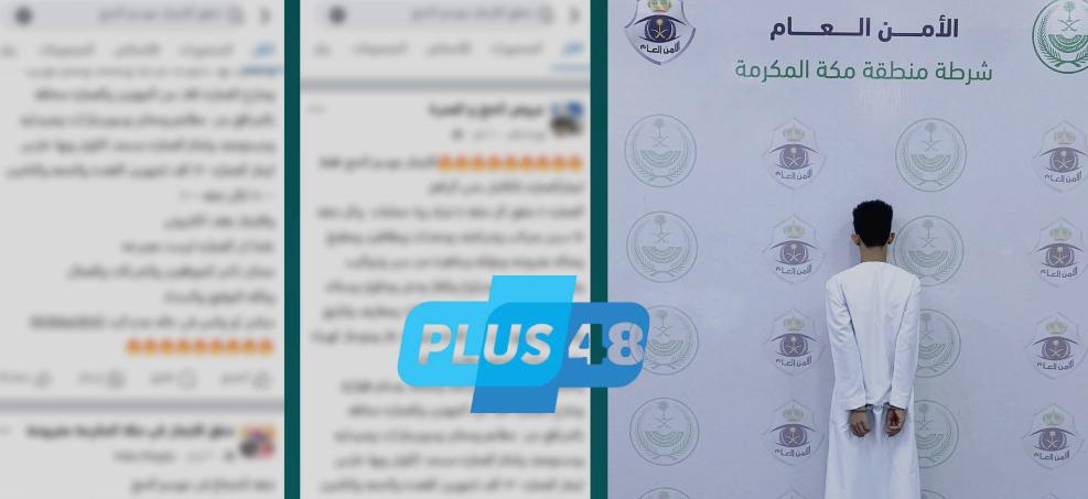 #عاجل .. القبض على وافد يمني لارتكابه عمليات نصب واحتيال بنشر إعلانات حملات حج وهمية
