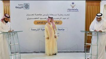 #جامعة_نجران وجمعية الترجمة توقعان مذكرة تفاهم في مجالات النشر والترجمة