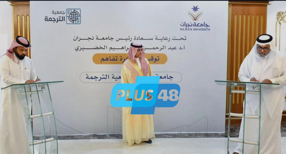 #جامعة_نجران وجمعية الترجمة توقعان مذكرة تفاهم في مجالات النشر والترجمة