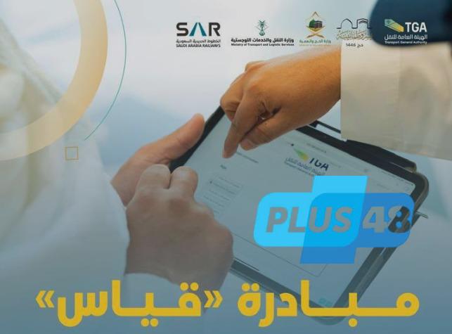 #الهيئة_العامة_للنقل تطلق مبادرة (قياس) في نسختها المطورة خلال موسم الحج 1446هـ