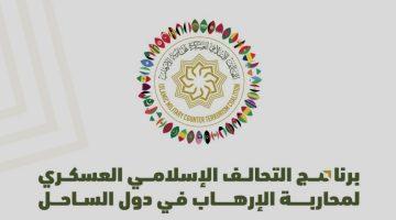 #التحالف_الإسلامي يُطلق أعمال الدورة التدريبية لبناء إستراتيجيات محاربة الإرهاب في دول الساحل