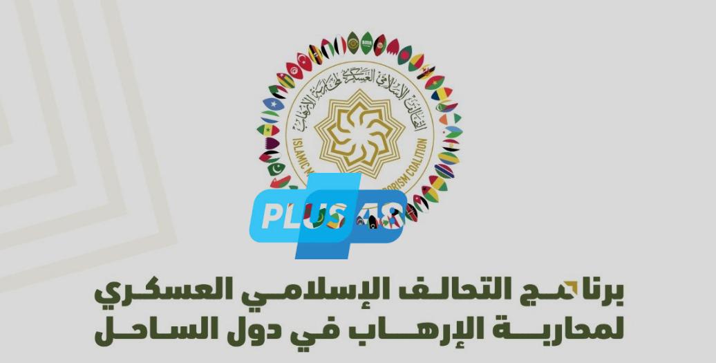#التحالف_الإسلامي يُطلق أعمال الدورة التدريبية لبناء إستراتيجيات محاربة الإرهاب في دول الساحل