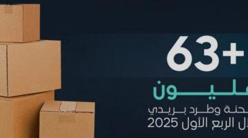 #هيئة_النقل: قطاع الطرود البريدية يسجل تسليم أكثر من 63 مليون شحنة في الربع الأول من 2025