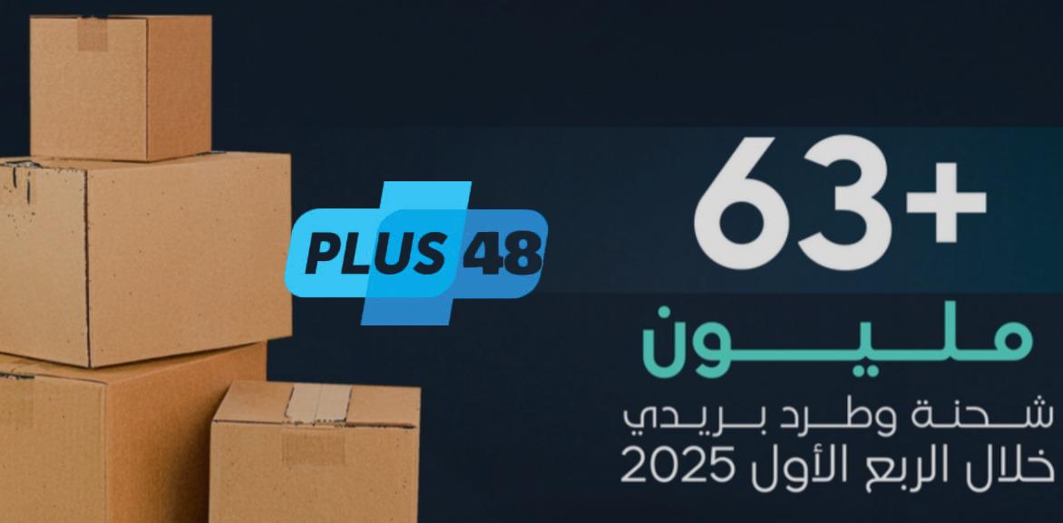 #هيئة_النقل: قطاع الطرود البريدية يسجل تسليم أكثر من 63 مليون شحنة في الربع الأول من 2025