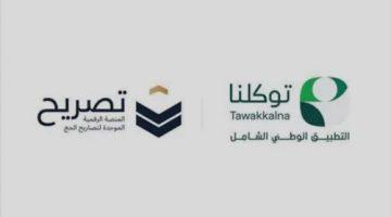 إطلاق خدمة استعراض تصاريح الحج عبر تطبيق #توكلنا