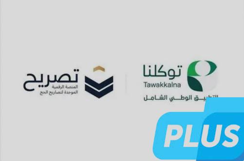 إطلاق خدمة استعراض تصاريح الحج عبر تطبيق #توكلنا