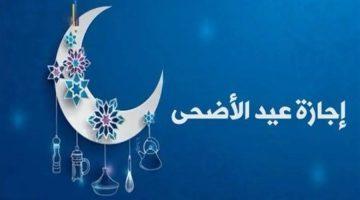 تفاصيل وموعد إجازة عيد الأضحى للقطاع الحكومي