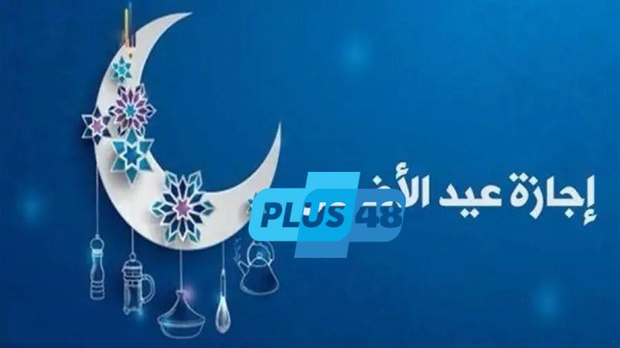 تفاصيل وموعد إجازة عيد الأضحى للقطاع الحكومي