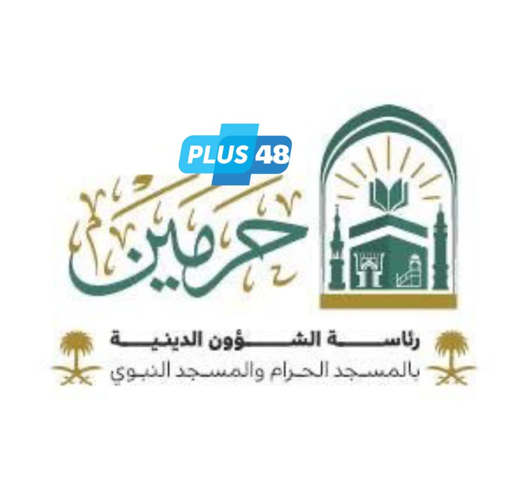 “رئاسة الشؤون الدينية” تطلق الدورة العلمية لأئمة الحرمين لإيصال رسالة الحج الوسطية للعالم