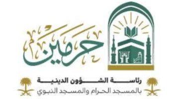 “رئاسة الشؤون الدينية” توجه باختصار خطبة وصلاة الجمعة وتقصيرهما في #الحج للحفاظ على سلامة ضيوف الرحمن