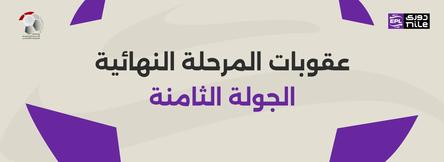 إيقاف نجم الزمالك.. رابطة الأندية تعلن عقوبات الجولة قبل الأخيرة من الدوري