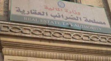 زيادة الإعفاء للمسكن الخاص.. أبرز التعديلات على قانون الضرائب العقارية