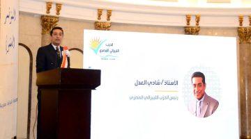 رئيس «اللببرالي المصري» خلال المؤتمر السنوي للحزب: نستعد بكل طاقتنا للمشاركة في الانتخابات النيابية المقبلة
