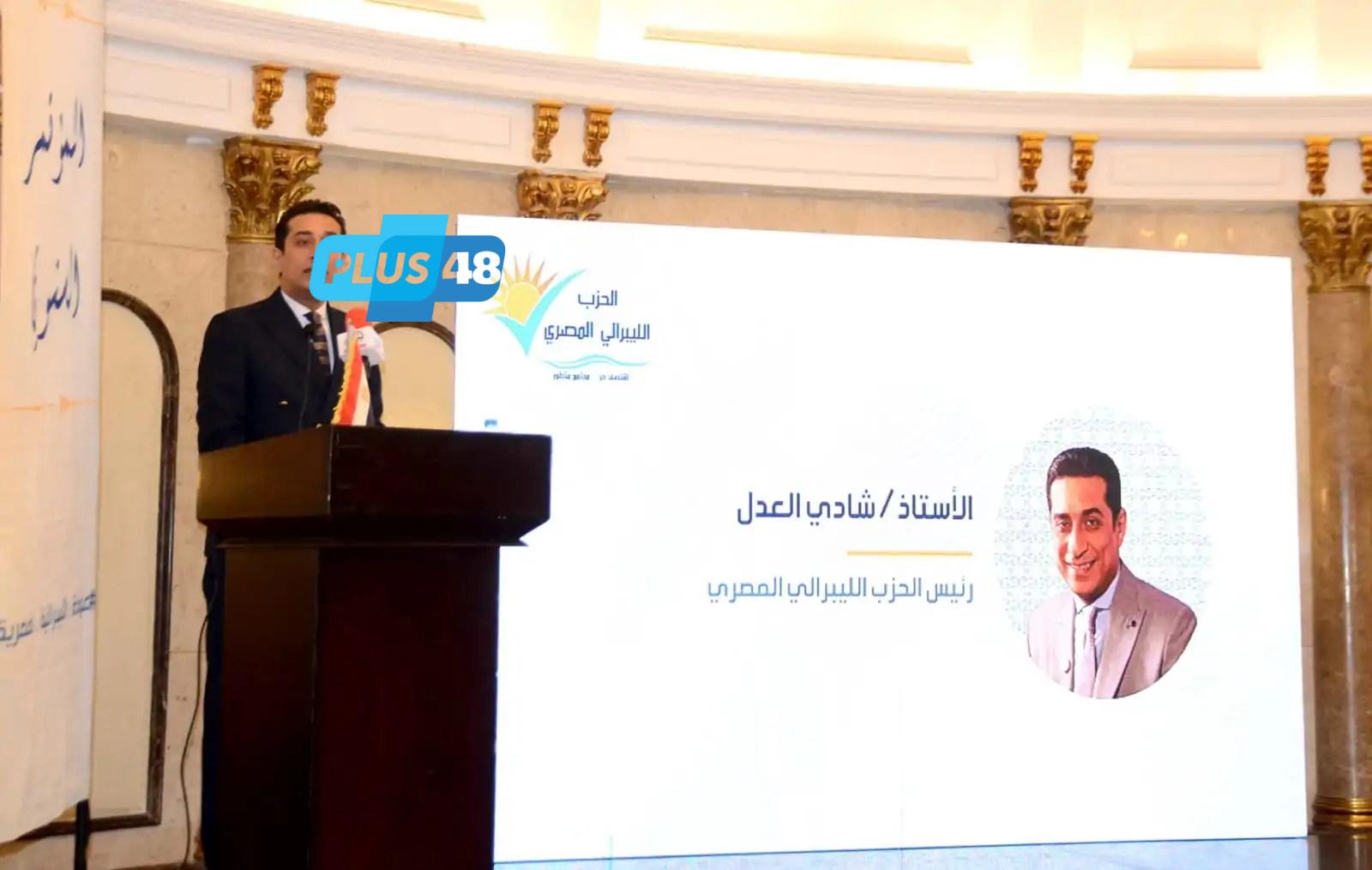 رئيس «اللببرالي المصري» خلال المؤتمر السنوي للحزب: نستعد بكل طاقتنا للمشاركة في الانتخابات النيابية المقبلة