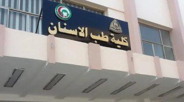 دفعة طب أسنان 2003 تقاضي وزير الصحة بسبب التكليف.. إلغاء القرار هو الحل