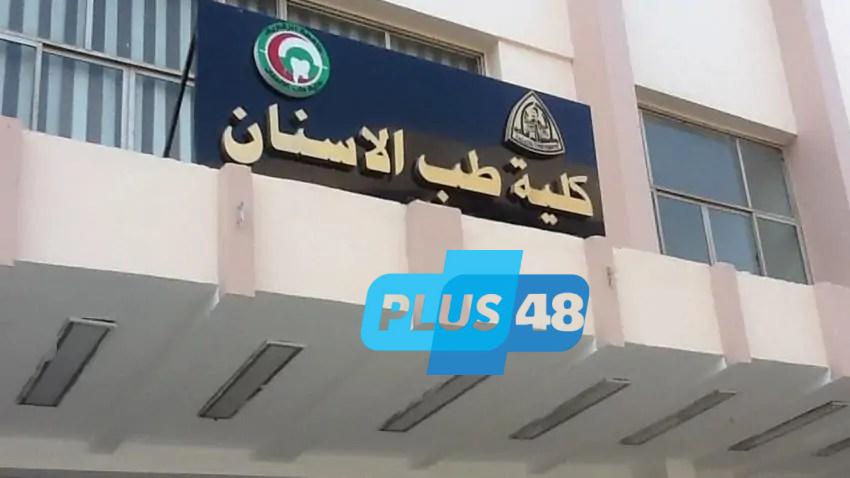 دفعة طب أسنان 2003 تقاضي وزير الصحة بسبب التكليف.. إلغاء القرار هو الحل