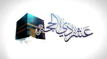 فضل العشر الأوائل من ذي الحجة.. أيام مباركة ترفع الدرجات وتكفّر السيئات