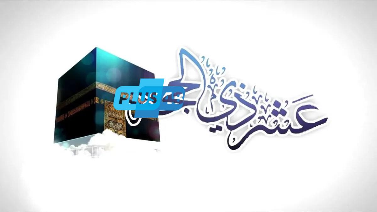 فضل العشر الأوائل من ذي الحجة.. أيام مباركة ترفع الدرجات وتكفّر السيئات