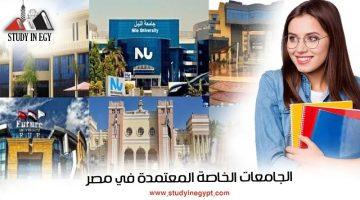 تنسيق 2025.. تعرف على قائمة الجامعات الخاصة المعتمدة في مصر