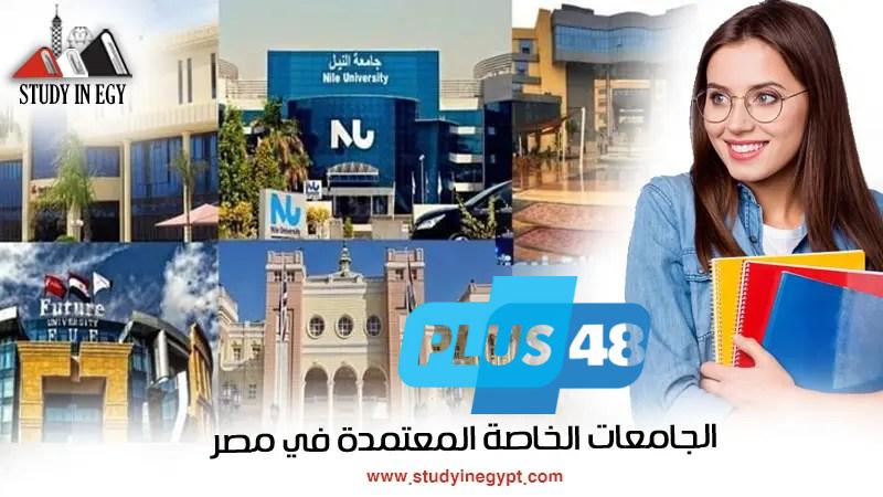 تنسيق 2025.. تعرف على قائمة الجامعات الخاصة المعتمدة في مصر