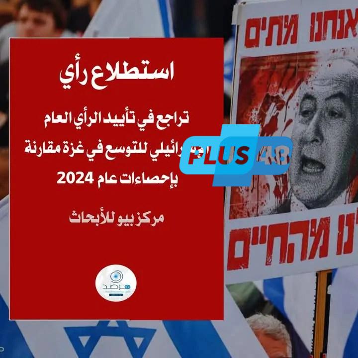 تراجع التأييد الإسرائيلي للتوسع في غزة.. استطلاع يكشف تحولات ملحوظة