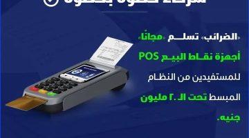 فرصة ذهبية للمشروعات الصغيرة.. الضرائب تقدم أجهزة نقاط البيع مجانًا