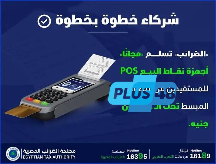 فرصة ذهبية للمشروعات الصغيرة.. الضرائب تقدم أجهزة نقاط البيع مجانًا
