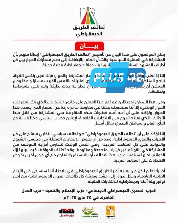 “الطريق الديمقراطي”.. 3 أحزاب مصرية تُعلن عن تأسيس تحالف جديد