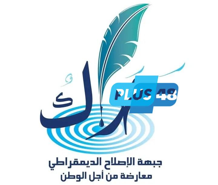 بيان رسمي صادر عن جبهة «حراك» بشأن مشروع قانون الانتخابات الجديد