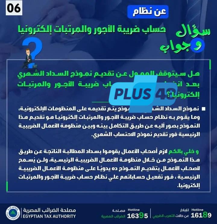 الضرائب توضح موقف تقديم الممول نموذج السداد بعد انضمامه للنظام الإلكتروني