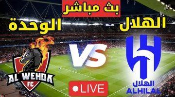 بث مباشر لـ مباراة الوحدة والهلال في الدوري السعودي الممتاز.. وتفاصيل القنوات الناقلة