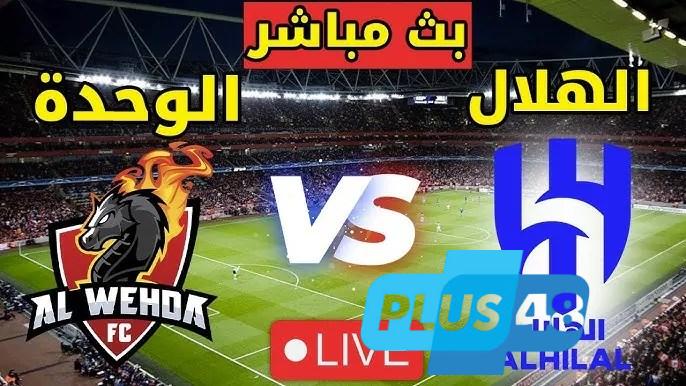 بث مباشر لـ مباراة الوحدة والهلال في الدوري السعودي الممتاز.. وتفاصيل القنوات الناقلة