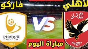 القنوات الناقلة لـ مباراة الأهلي ضد فاركو في الدوري المصري الممتاز