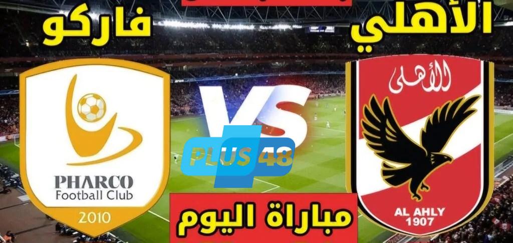 القنوات الناقلة لـ مباراة الأهلي ضد فاركو في الدوري المصري الممتاز