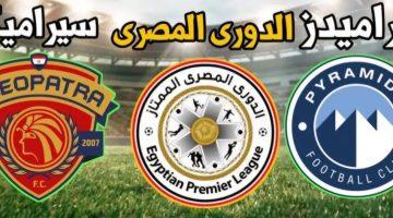 الموعد والقنوات الناقلة لـ مباراة سيراميكا كليوباترا وبيراميدز في الدوري المصري