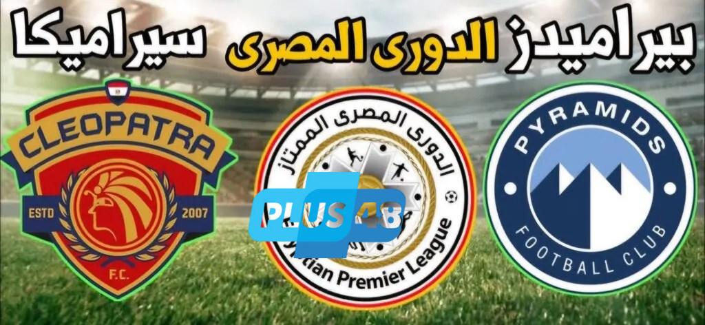 الموعد والقنوات الناقلة لـ مباراة سيراميكا كليوباترا وبيراميدز في الدوري المصري