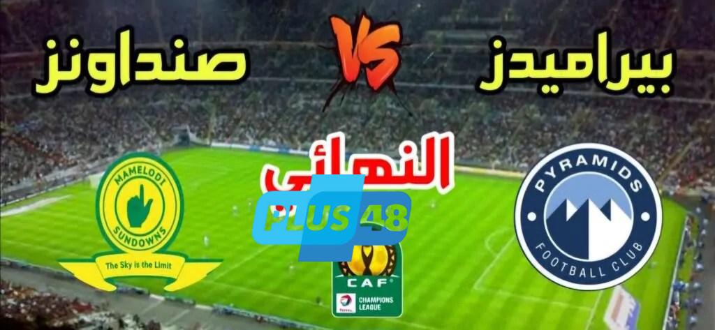 موعد مباراة صنداونز ضد بيراميدز في دوري أبطال إفريقيا