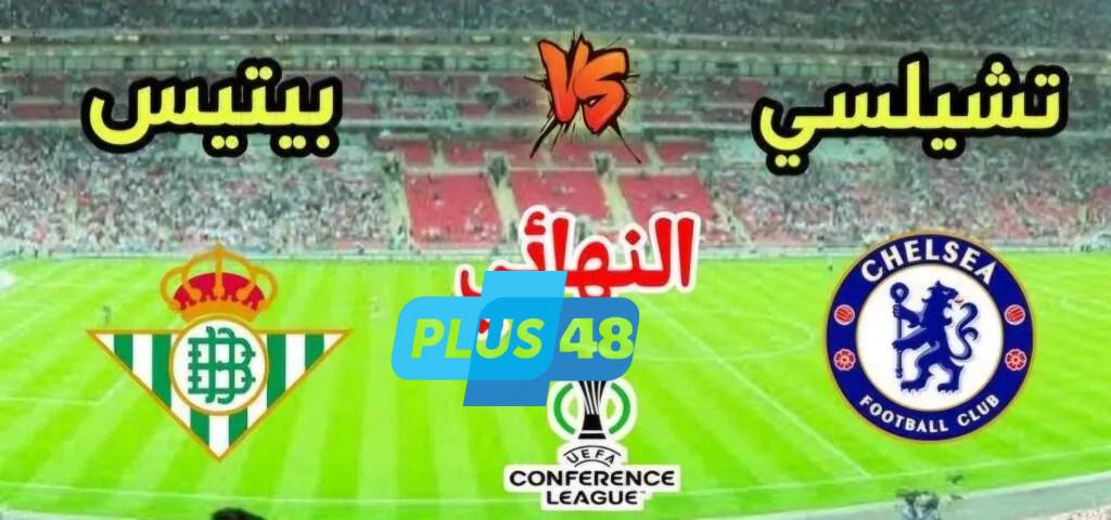 موعد مباراة ريال بيتيس ضد تشيلسي في دوري المؤتمر الأوروبي