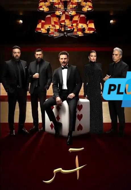 مسلسل آسر الحلقة 37: تصاعد درامي يكشف أسرار الماضي ويهدد مستقبل البطل