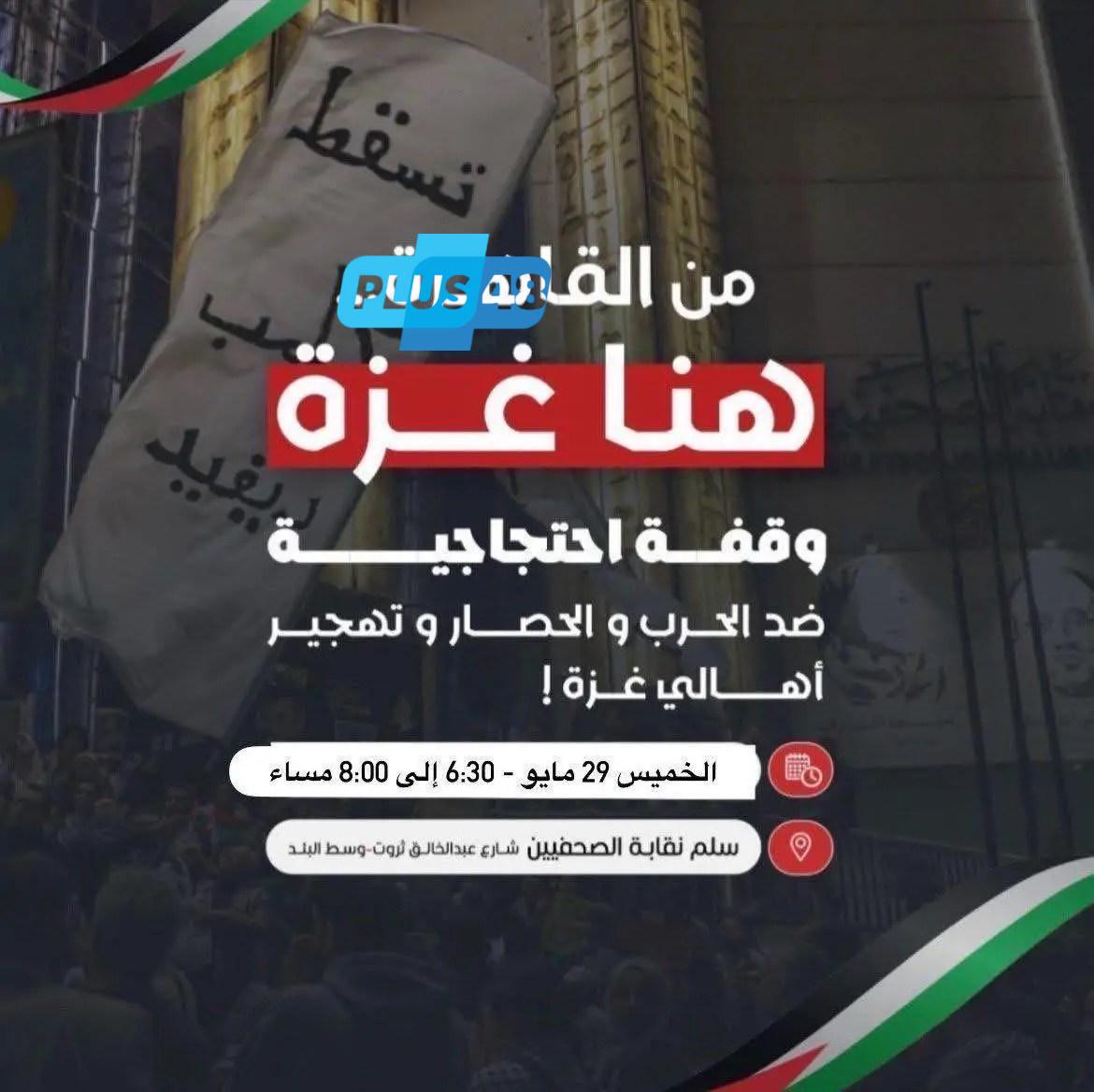 من القاهرة.. دعوات لوقفة احتجاجية بعنوان «هنا غزة» رفضًا للحرب والتهجير