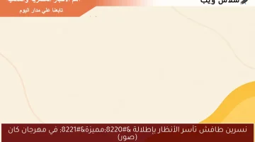 نسرين طافش تأسر الأنظار بإطلالة “مميزة” في مهرجان كان (صور)
