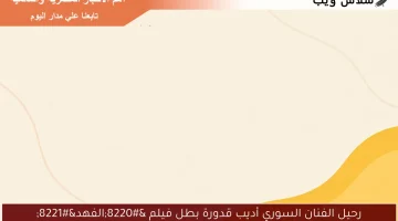 رحيل الفنان السوري أديب قدورة بطل فيلم “الفهد”
