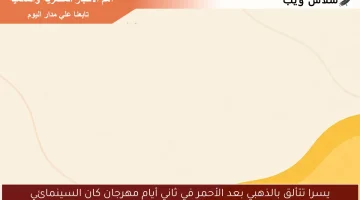 يسرا تتألق بالذهبي بعد الأحمر في ثاني أيام مهرجان كان السينمائي