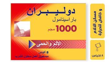 دواعي استعمال دوليبران Doliprane.. ما يجب أن تعرفه قبل الاستخدام