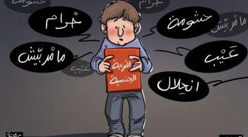 مشاورات المناهج تُعيد الجدل حول التربية الجنسية في المدرسة المغربية