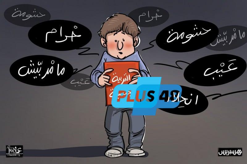 مشاورات المناهج تُعيد الجدل حول التربية الجنسية في المدرسة المغربية
