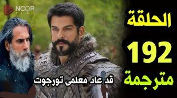 مشاهدة مسلسل قيامة عثمان الحلقة 192 مترجمة كاملة