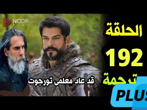 مشاهدة مسلسل قيامة عثمان الحلقة 192 مترجمة كاملة