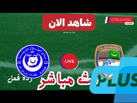 نتيجة مباراة الهلال السودانى ونواذيبو الدورى الموريتانى
