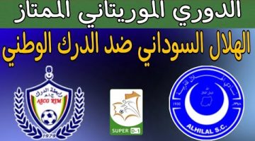 نتيجة مباراة الهلال السودانى والدرك الوطنى الدورى الموريتانى
